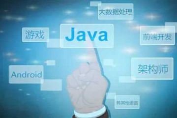 在選擇Java線下培訓班之前，你應該知道的五個關鍵點