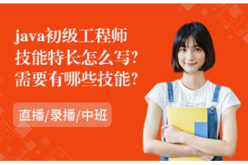java初級工程師技能有哪些？