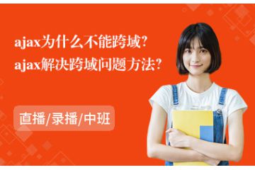 ajax跨域方法？