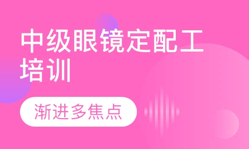 中級(jí)眼鏡定配工培訓(xùn)