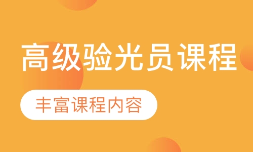 高級驗光員課程
