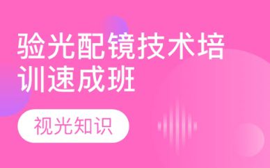 廣州驗(yàn)光配鏡技術(shù)培訓(xùn)速成班課程