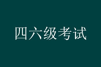 勝利的微笑！大學英語四六級考試合格名單發(fā)布，榮耀的時刻！