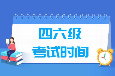 至關(guān)重要！學英語四六級考試時間表正式公開！
