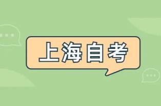 上海自考