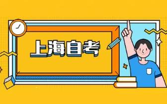 上海自考