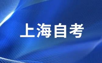 上海自考年限設(shè)定:個(gè)人選擇與社會需求的平衡 上海自考