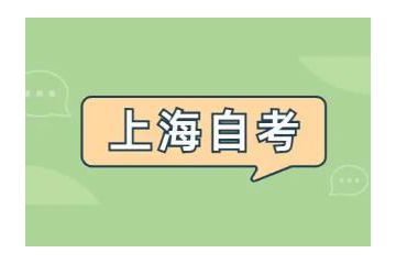 知識大爆炸時代，上海自考一次最多考幾科？