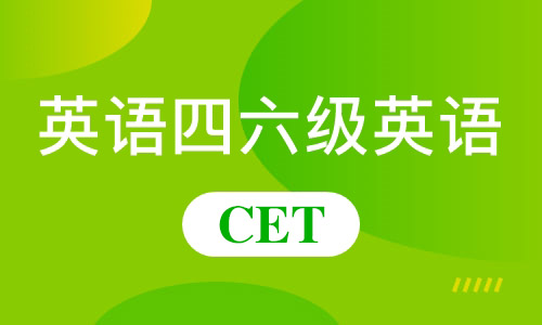 大學(xué)英語四六級考試報名通道公布，立即報名！