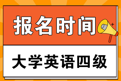 報名沖刺！全國大學(xué)英語四六級考試報名時間延長！