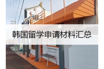 準(zhǔn)備韓國留學(xué)申請材料的時(shí)候，要注意這些細(xì)節(jié)！