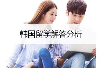 韓國留學(xué)：還不懂如何去韓國留學(xué)？看完這篇文章你就明白了！