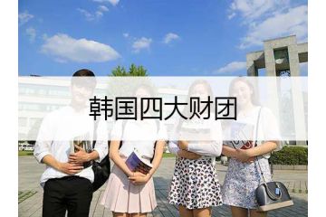 韓國四大財(cái)團(tuán)是哪四個(gè)
