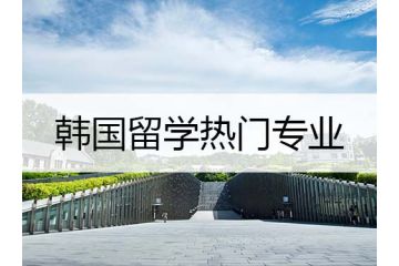 韓國(guó)留學(xué)熱門專業(yè)：韓國(guó)的經(jīng)營(yíng)專業(yè)介紹