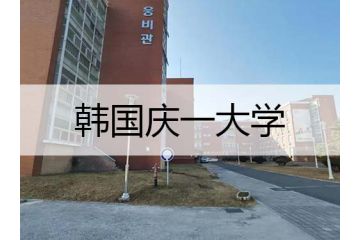 韓國留學(xué)：慶一大學(xué)專業(yè)設(shè)置
