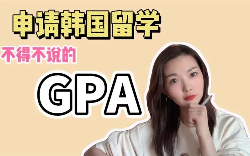 韓國留學(xué)績點(diǎn)低如何申請名校