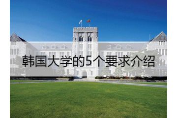 韓國大學(xué)的5個(gè)要求介紹