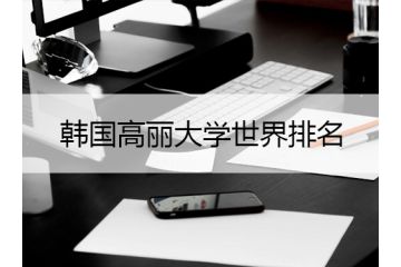 2022年韓國高麗大學(xué)世界排名