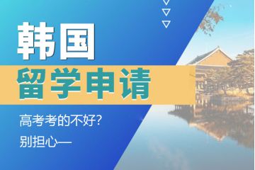 高考考的不好？別擔(dān)心，一樣能申請(qǐng)韓國(guó)留學(xué)！