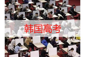 了解韓國高考的殘酷，你就知道身為留學(xué)生有多幸運了！
