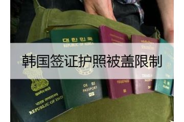 留學(xué)須知：如果韓國簽證護(hù)照被蓋這個(gè)章會(huì)被限制入境！