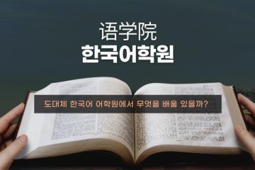 韓國語學(xué)院也可以申請獎學(xué)金