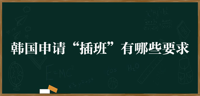 韓國申請“插班”有哪些要求