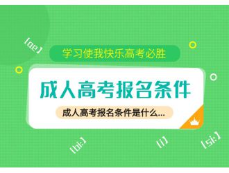 一步登天！初中畢業(yè)生成人高考報(bào)名條件解讀