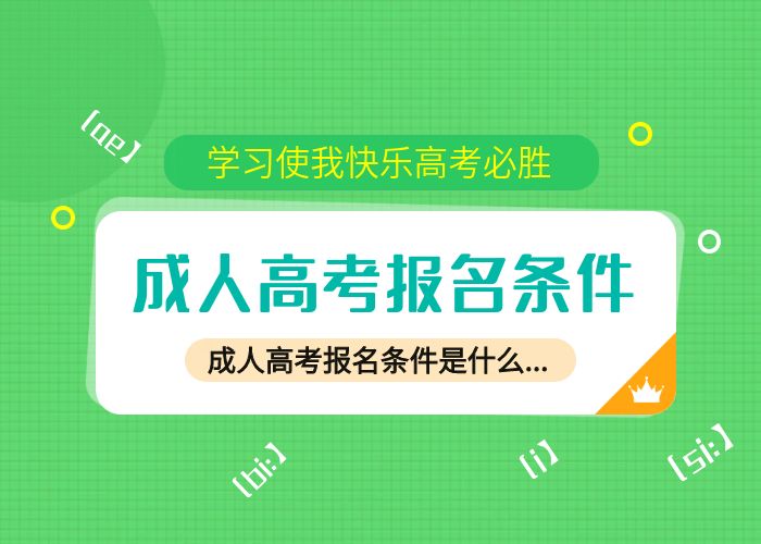 邁向大學(xué)之門，初中畢業(yè)生報(bào)名成人高考條件解讀