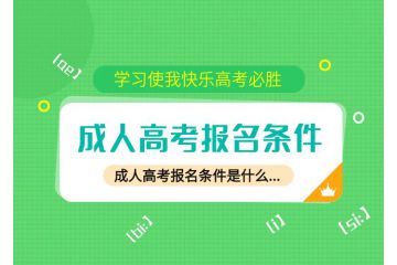 邁向大學(xué)之門！初中畢業(yè)生成人高考報(bào)名條件公布