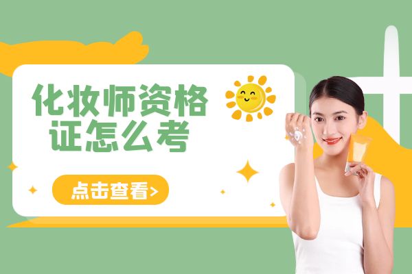 一步登天還是踏踏實(shí)實(shí)？自學(xué)和培訓(xùn)機(jī)構(gòu)哪種方式更適合考取化妝師資格證？