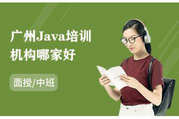廣州Java培訓(xùn)機(jī)構(gòu)哪家好