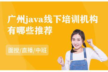 廣州java線下培訓(xùn)機構(gòu)有哪些推薦