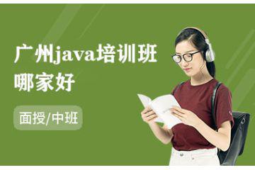 廣州java培訓班哪家好