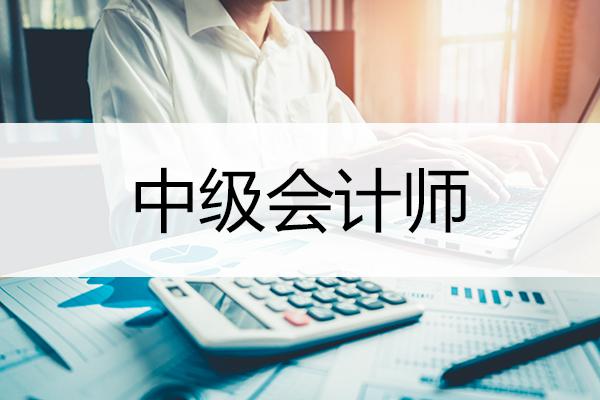 遼寧省中級會計師考試報名快要截止了，抓緊時間報名！