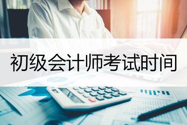 下半年初級(jí)會(huì)計(jì)師考試時(shí)間揭曉！高效備考竅門大公開！