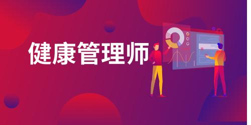 健康管理師證書(shū)含金量高嗎知乎