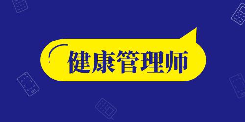 國(guó)際健康管理師證書(shū)含金量