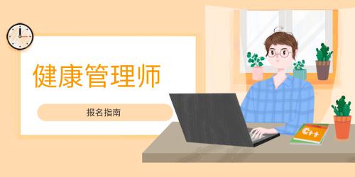 健康管理師的報(bào)名時(shí)間表