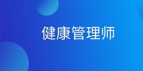 健康管理師證書(shū)可以從事什么工作