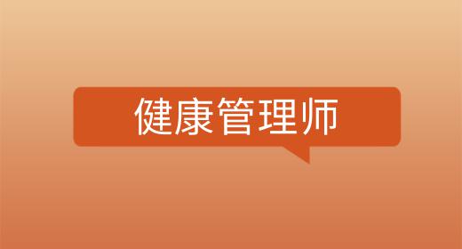 健康管理師證怎么考多少錢(qián)一個(gè)月啊