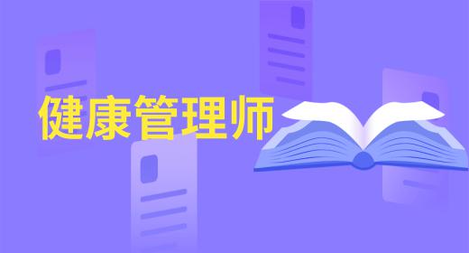 健康管理師前景怎么樣