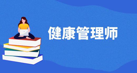 健康管理師報(bào)考費(fèi)用大概是多少錢(qián)廣東東莞