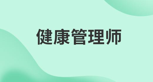健康管理師證怎么考多少錢(qián)一個(gè)月