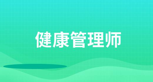 健康管理師報(bào)名條件都有哪些