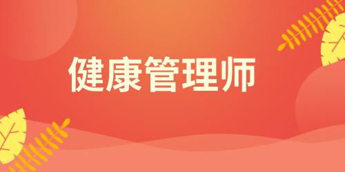 健康管理師報(bào)名要求高嗎多少錢(qián)
