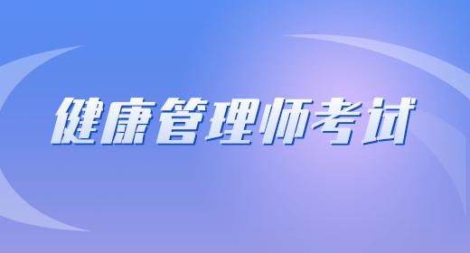 健康管理師的報(bào)名時(shí)間是多少號(hào)