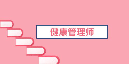 健康管理師的報(bào)名網(wǎng)站在哪里