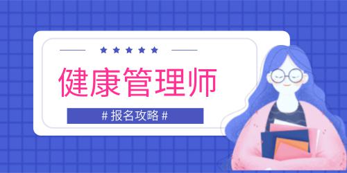 健康管理師報(bào)考條件有哪些專業(yè)可以報(bào)考