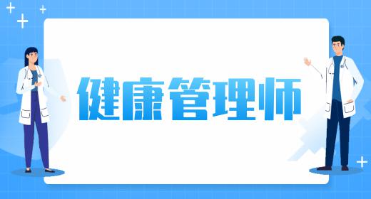 健康管理師證報(bào)考時(shí)間是幾月份開(kāi)始